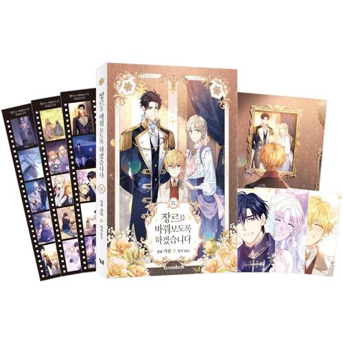 特装版】韓国語 まんが『ジャンル、変えさせて頂きます! 9』著：カリン