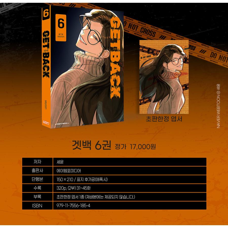 韓国語 まんが『GET BACK(6)』著：seyoon ※初版限定：はがき : にゃん