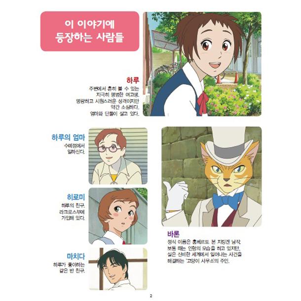 韓国語 絵本『猫の恩返し』原作：柊あおい/脚本：宮崎駿（ジブリアニメ