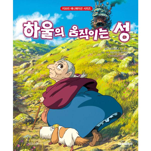 韓国語 絵本 ハウルの動く城 原作 ダイアナ ウィン ジョーンズ 脚本 宮崎駿 ジブリアニメ絵本シリーズ 韓国版 Ghibli08 にゃんたろうず Niyanta Rose 通販 Yahoo ショッピング