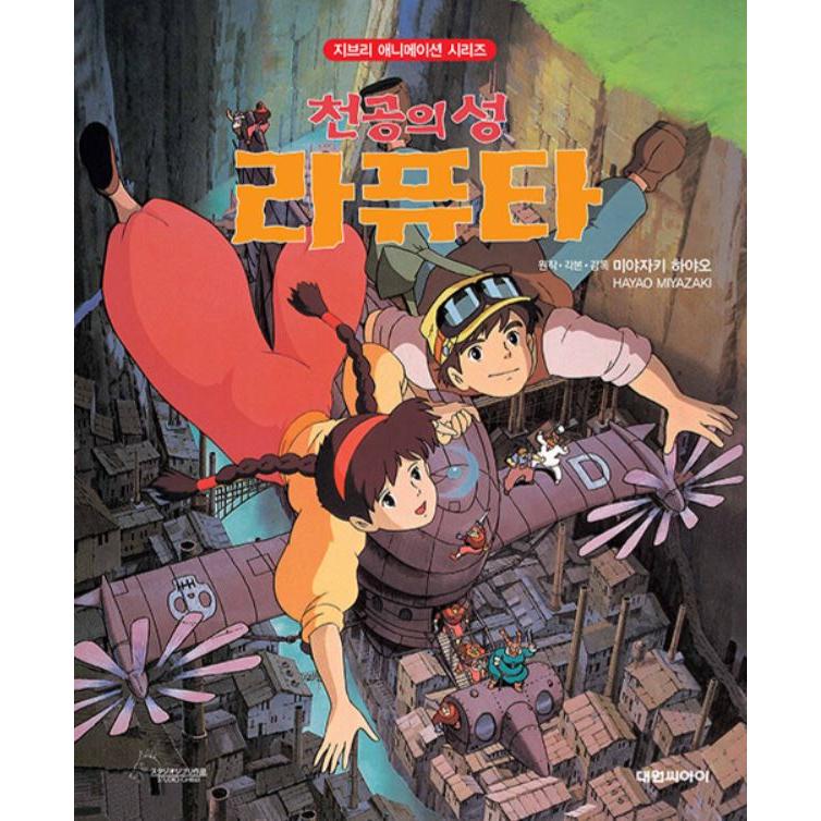 韓国語 アニメ 『天空の城ラピュタ』 - 改訂版 著：宮崎 駿 : にゃん 
