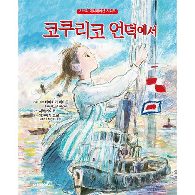 韓国語 アニメ 『コクリコ坂から』 - 改訂版 著：宮崎 駿 : にゃん