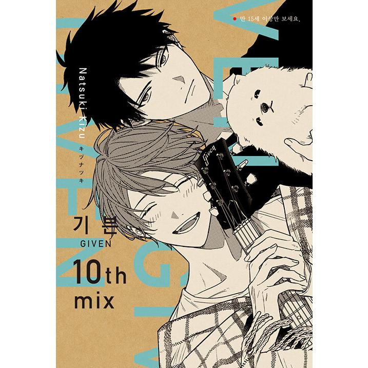 韓国語 まんが BL『ギヴン10th mix』著：キヅ ナツキ（韓国版） ※初版