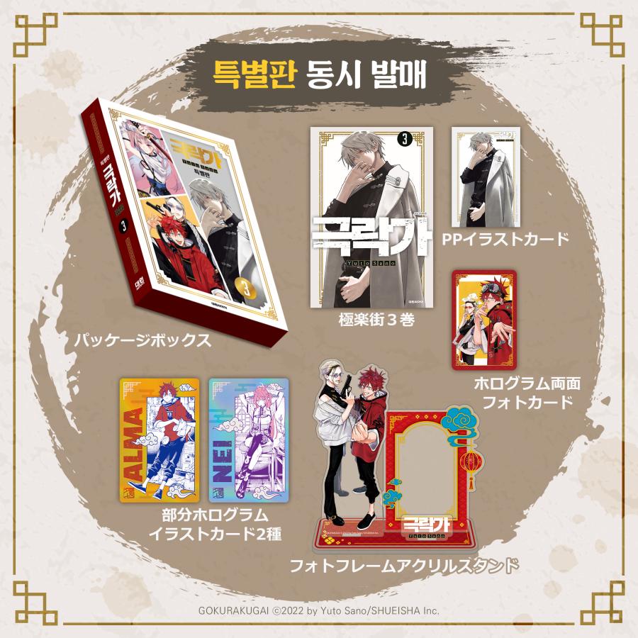 特装版】韓国語 まんが『極楽街(3)』著:佐乃夕斗(韓国版) -PP 特装版】韓国語 まんが『極楽街(3)』著:佐乃夕斗(韓国版) -PP