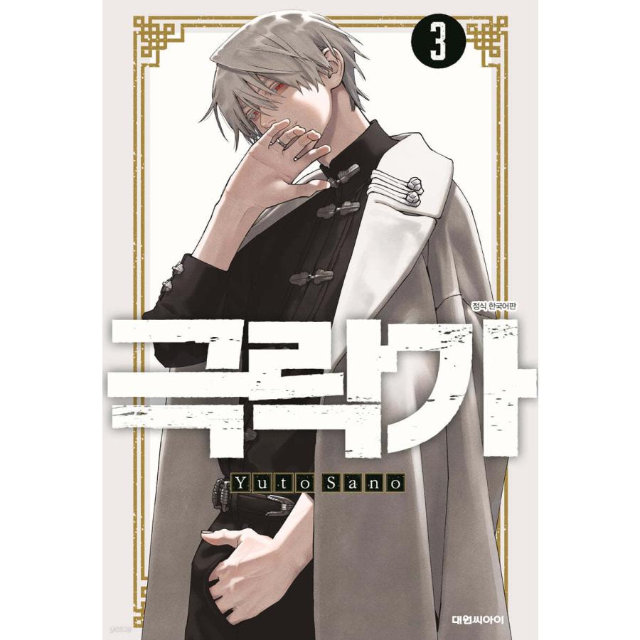 ダブル特典）韓国語 まんが『極楽街(3)』著：佐乃夕斗（韓国版）※初版