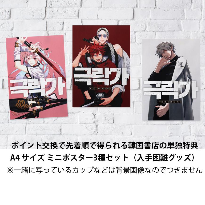 ミニポスター3種セット+ダブル特典)韓国語 まんが『極楽街(3 ミニポスター3種セット+ダブル特典)韓国語 まんが『極楽街(3