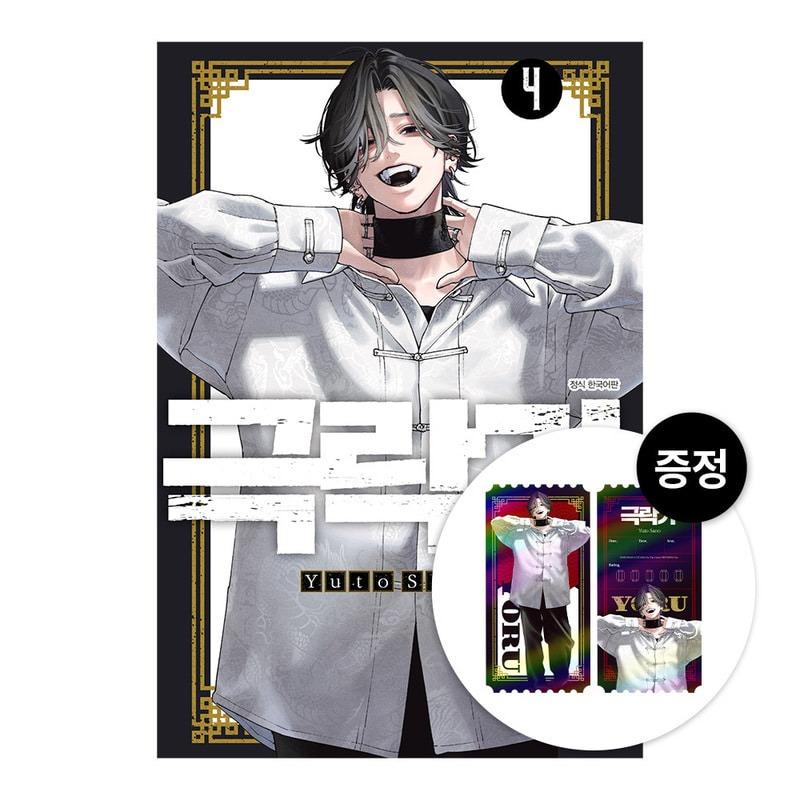 両面チケット+ダブル特典）韓国語 まんが『極楽街(4)』著：佐乃夕斗