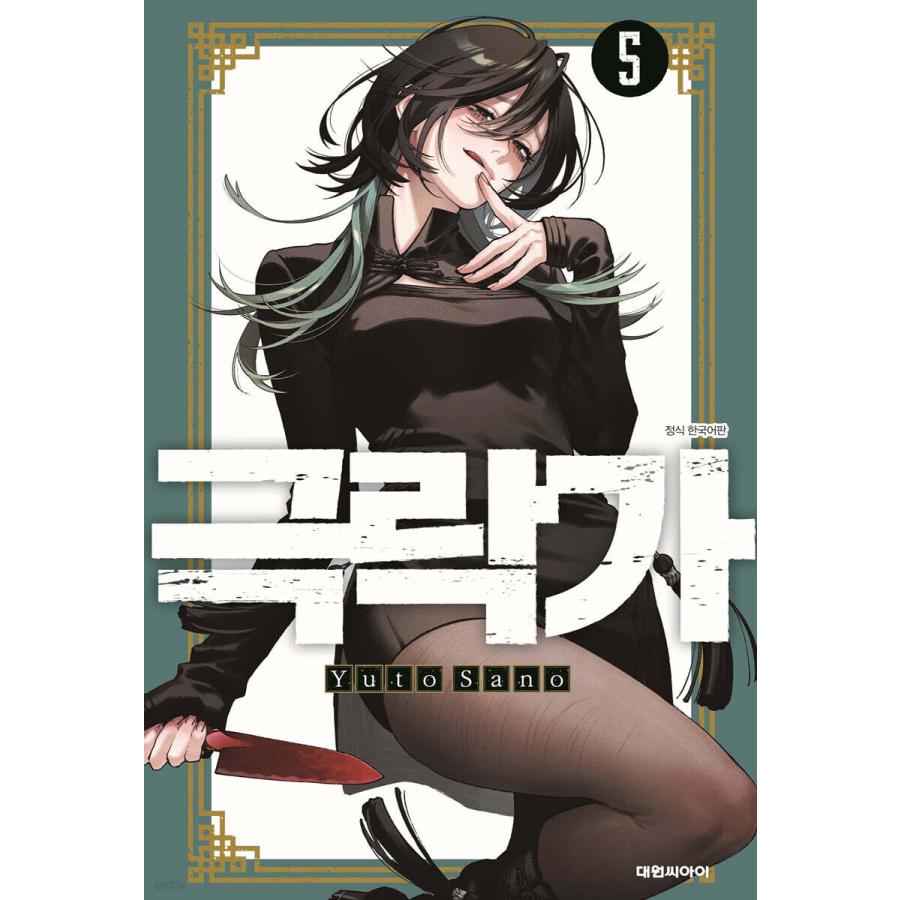 ★韓国マンガ『ロボトミーコーポレーション ワンダーラボ 』韓国限定 単行本★ ☆韓国マンガ『ロボトミーコーポレーション ワンダーラボ 』韓国限定