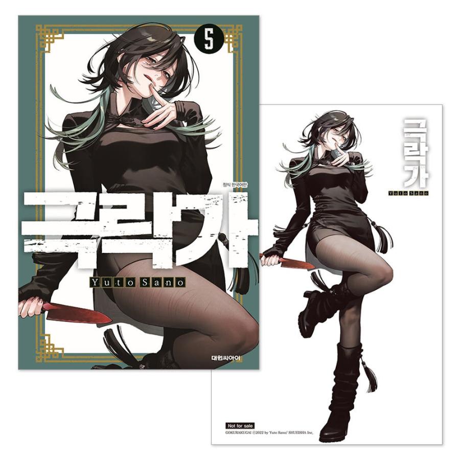 ミニポスター+ダブル特典）韓国語 まんが『極楽街(5)』著：佐乃夕斗