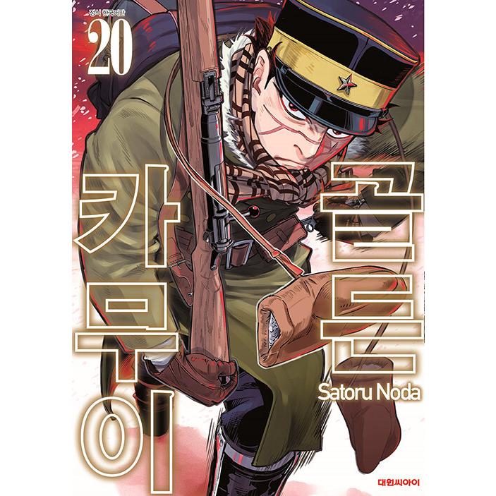 韓国語 まんが『ゴールデンカムイ 20』著：野田サトル（韓国版