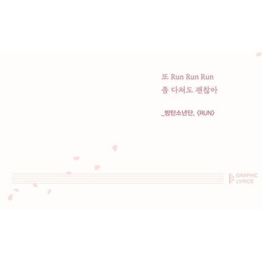 韓国語 イラスト 歌詞 本『RUN 』 GRAPHIC LYRICS 4（BTS 防弾少年団