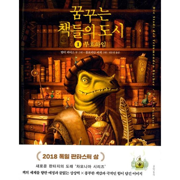 韓国語 グラフィックノベル 『夢見る本たちの都市 1 - ブフハイム』 著：ウォルター・ムアース (韓国語版/ハングル)｜niyantarose