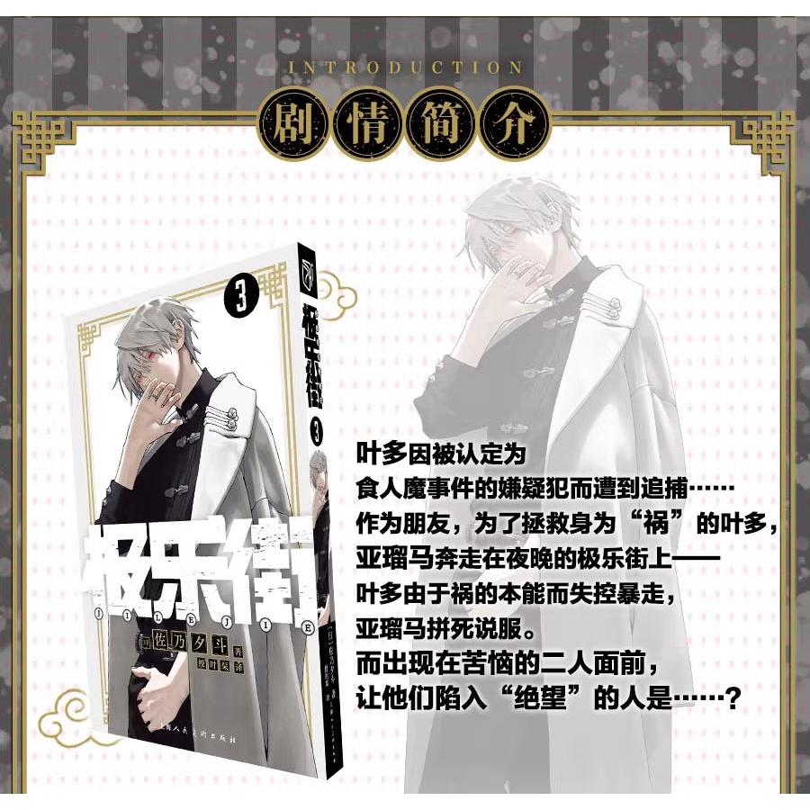 中国版 まんが『極楽街 03 04 セット 特典版』著：佐乃夕斗 【特典版