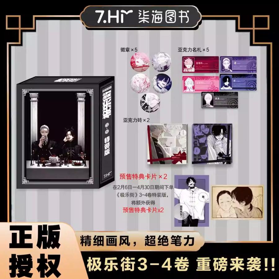 中国版 まんが『極楽街 3〜4巻 豪華特装版』著：佐乃夕斗 （簡体字中国