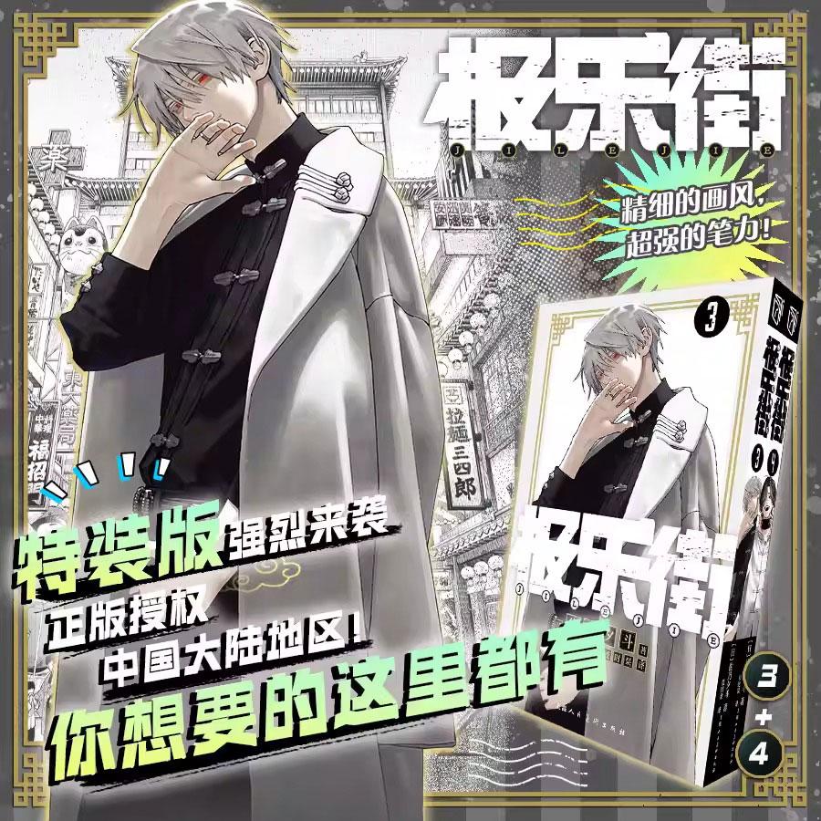中国版 まんが『極楽街 3〜4巻 豪華特装版』著：佐乃夕斗 （簡体字中国