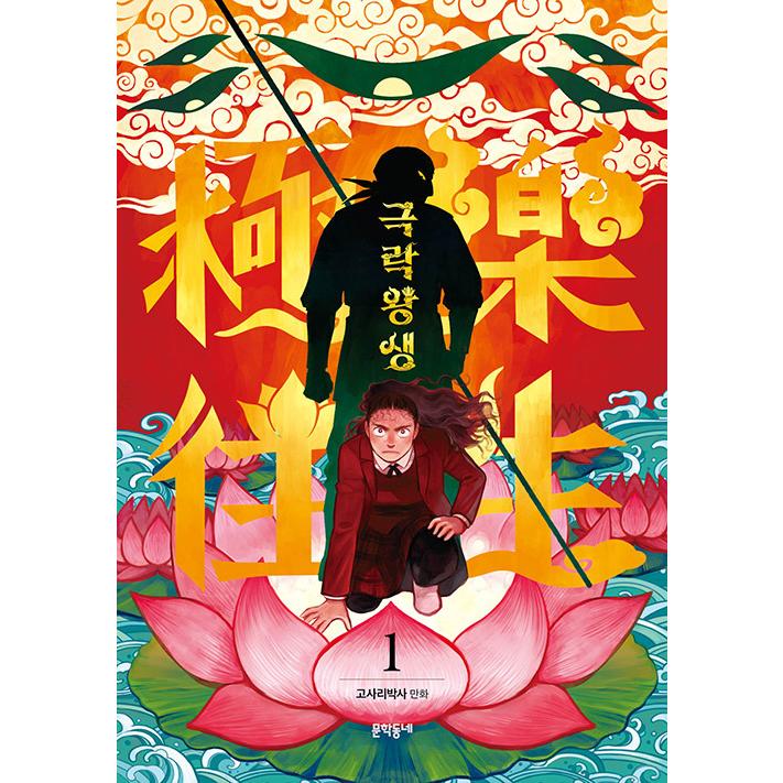 韓国語 まんが 極楽往生 1 著 コサリパクサ わらび博士 Gokuraku01 にゃんたろうず Niyanta Rose 通販 Yahoo ショッピング