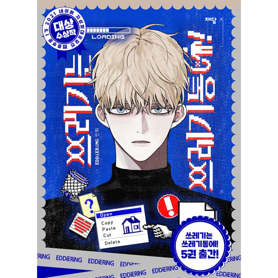 韓国語 まんが『ゴミはゴミ箱に！(5)』著:EDDiERiNG : にゃんたろうず