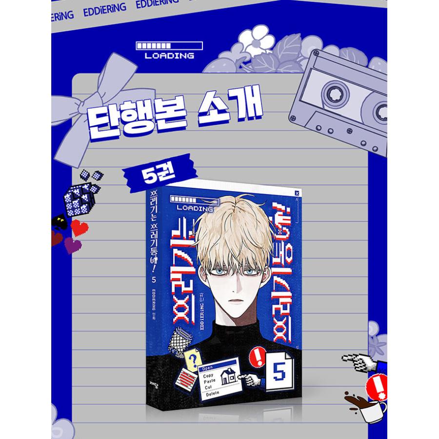韓国語 まんが『ゴミはゴミ箱に！(5)』著:EDDiERiNG : にゃんたろうず