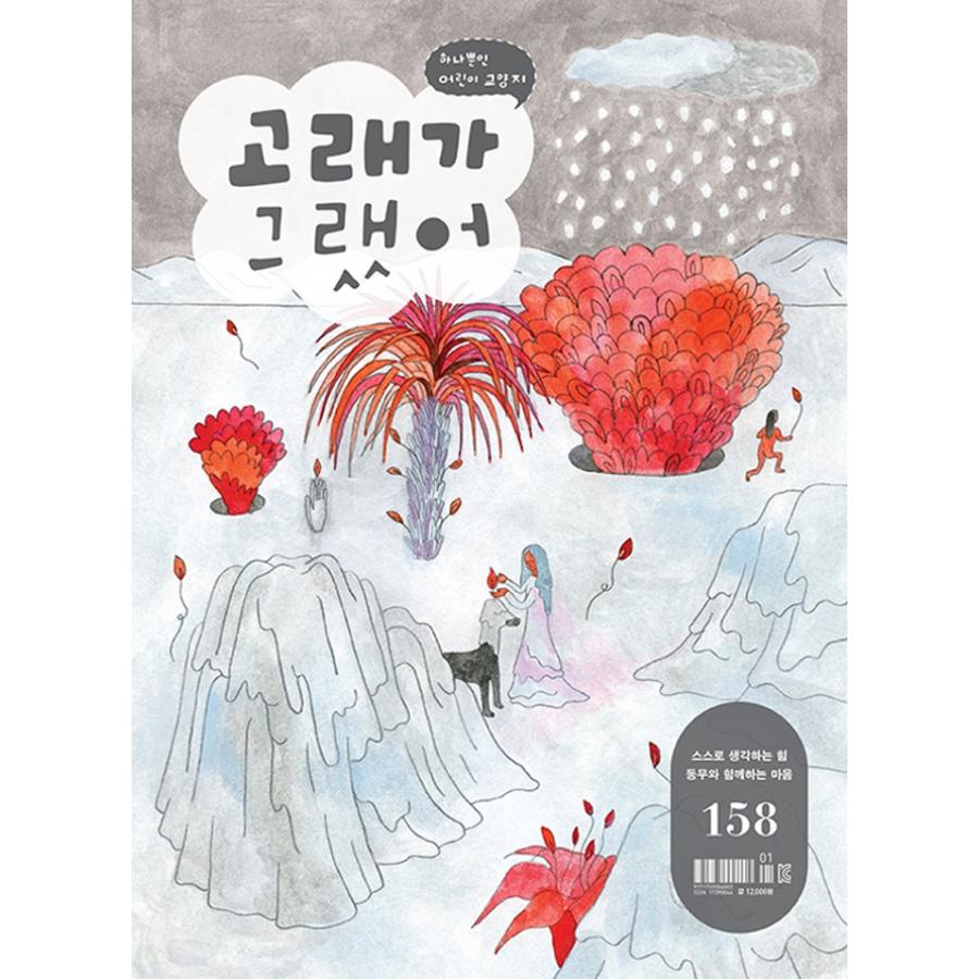 韓国語の子どもの教養雑誌 クジラがそう言った 158号 Gorae158 にゃんたろうず Niyanta Rose 通販 Yahoo ショッピング
