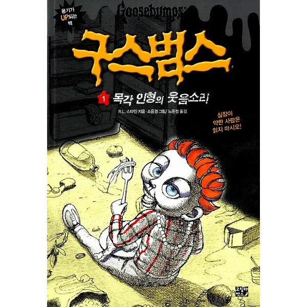 韓国語の童話 グースバンプス 1 木彫り人形の笑い声（わらう腹話術人形