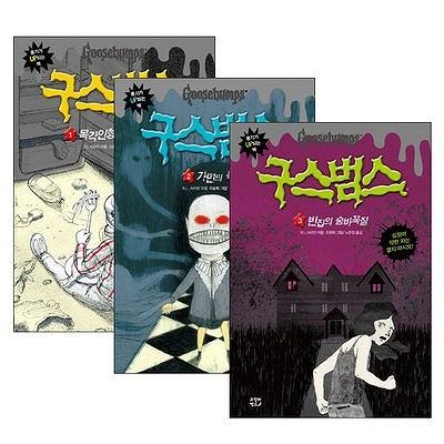 韓国語の童話 グースバンプス 1〜3 3巻セット : にゃんたろうず 
