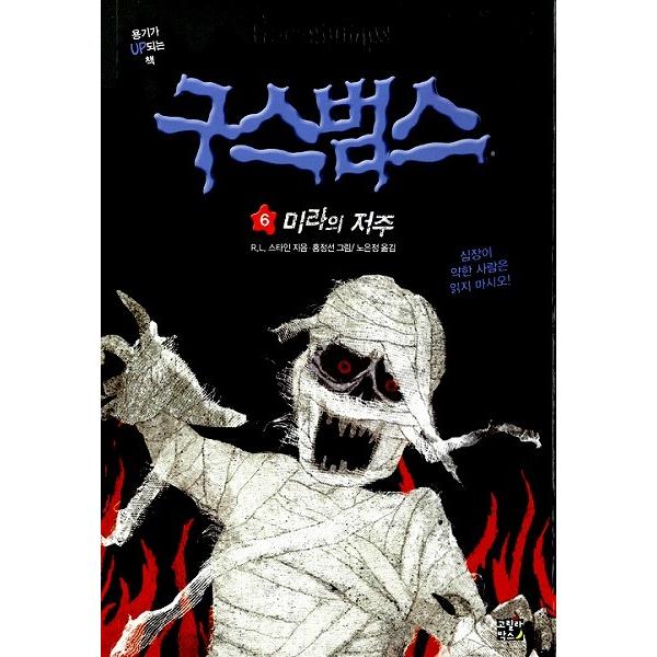 韓国語の童話 グースバンプス 6 ミイラの呪い : にゃんたろうず
