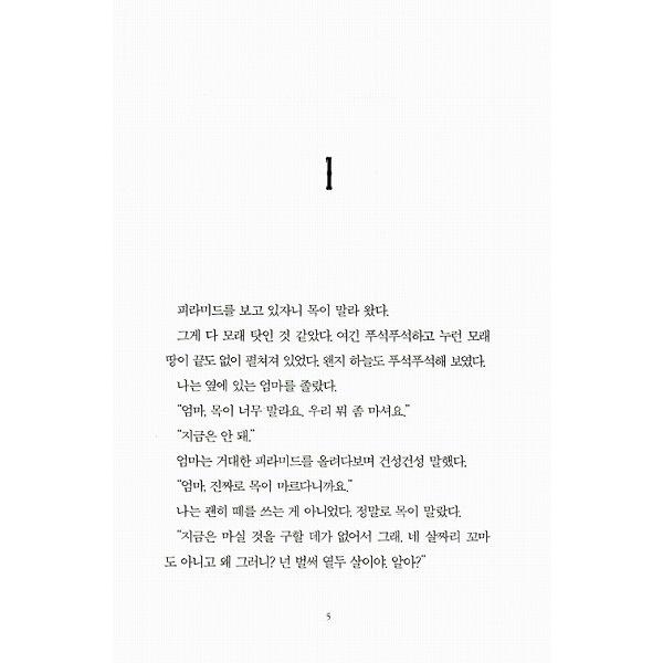 韓国語の童話 グースバンプス 6 ミイラの呪い : にゃんたろうず
