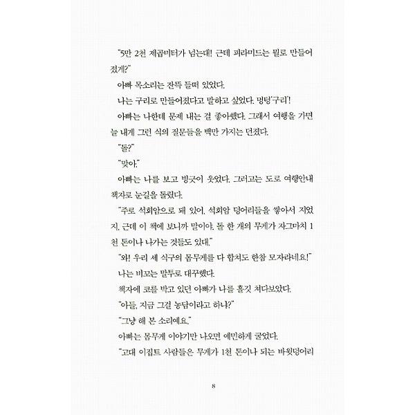 韓国語の童話 グースバンプス 6 ミイラの呪い : にゃんたろうず
