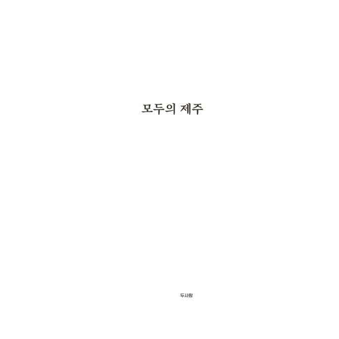 韓国語 旅行 ガイド 『すべての済州』 著：済州旅行研究所｜niyantarose｜11