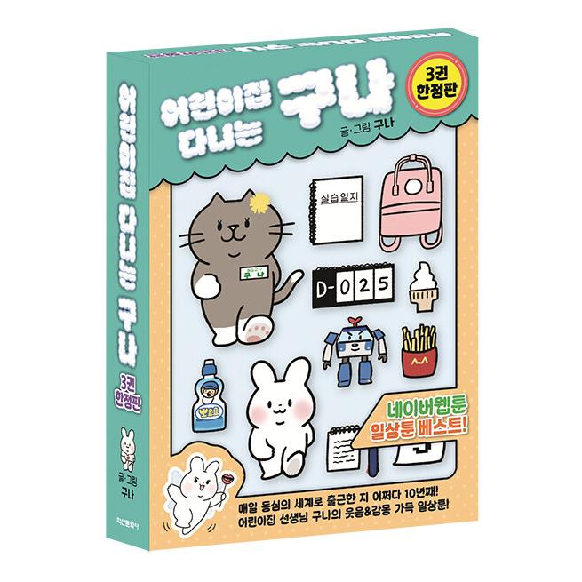 限定版】韓国語 まんが『保育園に通うグナ(3)』著：グナ（Guna） -PP