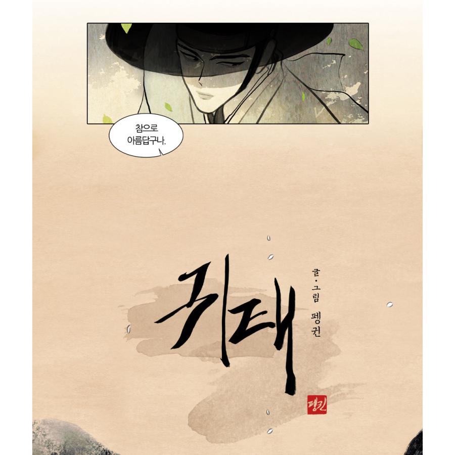 韓国語 まんが『鬼胎 〜幽霊と人間の子ども〜 1巻』著：ペンギン ※初版