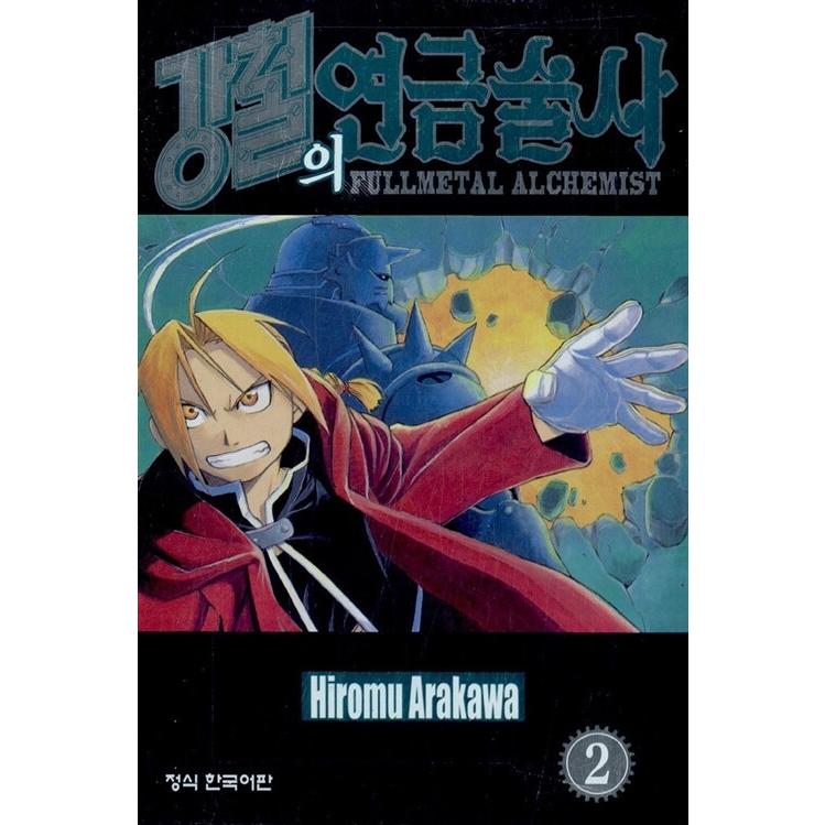韓国語 まんが 鋼の錬金術師 2 著 荒川弘 韓国版 Hagaren02 にゃんたろうず Niyanta Rose 通販 Yahoo ショッピング