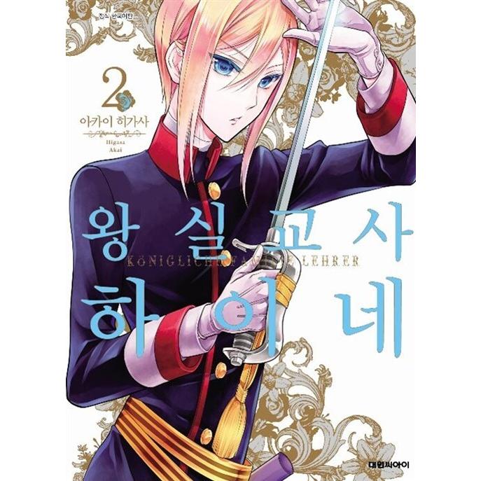 王室教師ハイネ カンバッジvol.2 ① 【公式通販】