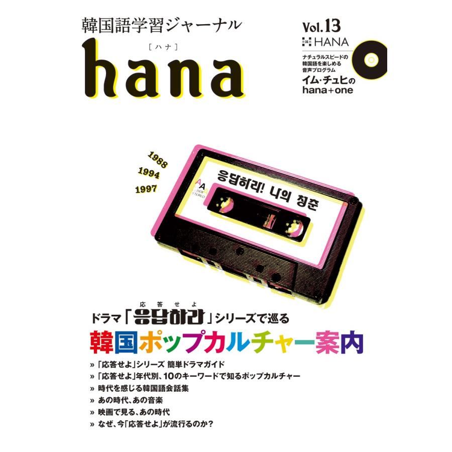 ｈａｎａ 韓国語学習ジャーナル　ＣＤ付き Amazon.co.jp: 韓国語学習ジャーナルhana Vol. 01 : hana編集部: 本