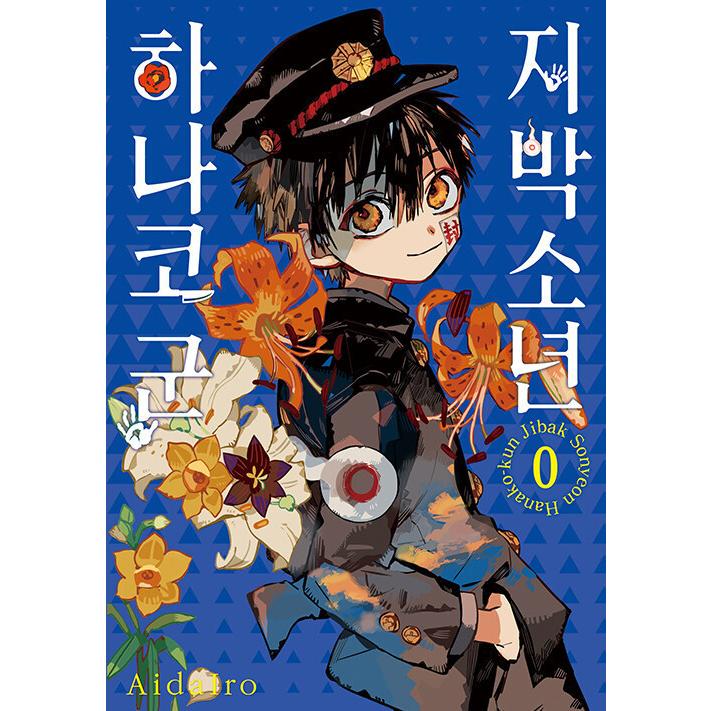 韓国語 まんが『地縛少年 花子くん(0)』 著:あいだいろ(韓国 韓国語 まんが『地縛少年 花子くん(0)』 著:あいだいろ(韓国
