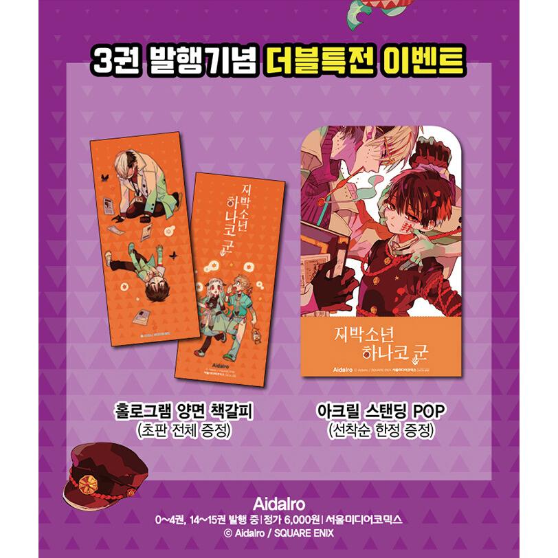 特装版】韓国語 まんが『地縛少年 花子くん（3）』 著：あいだいろ