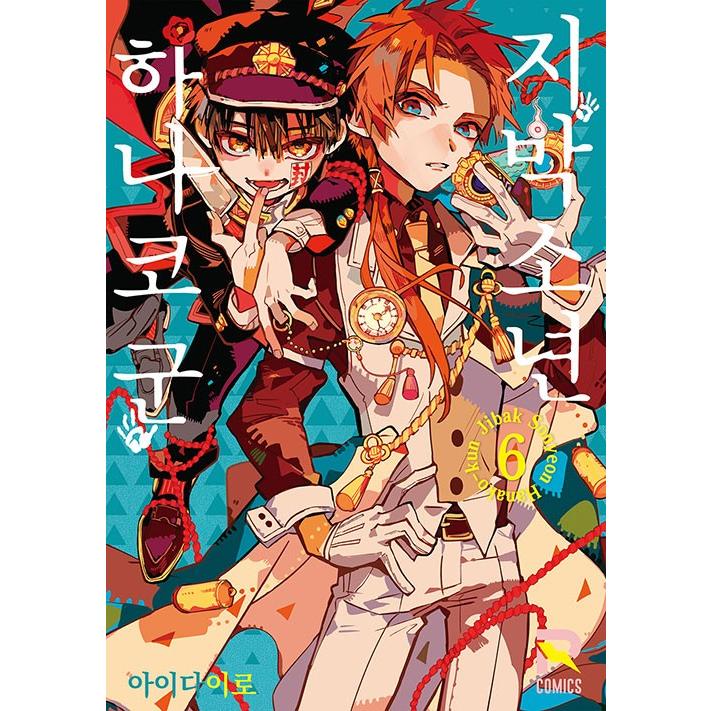 韓国語 まんが 地縛少年 花子くん 6 著 あいだいろ 韓国版 ハングル 予約特典は終了 Hanako06 にゃんたろうず Niyanta Rose 通販 Yahoo ショッピング