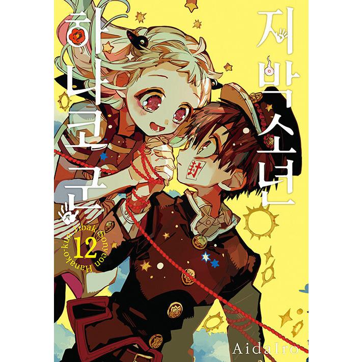 特装版 韓国語 まんが 地縛少年 花子くん 12 著 あいだいろ 韓国版 ハングル 初版ダブル特典 しおり Pop Hanako12t にゃんたろうず Niyanta Rose 通販 Yahoo ショッピング