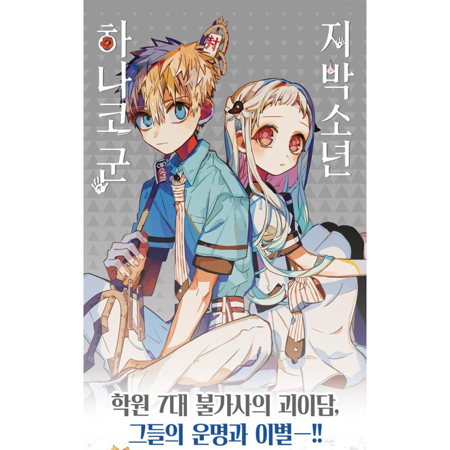 韓国語 まんが『地縛少年 花子くん（15）』 著：あいだいろ（韓国版