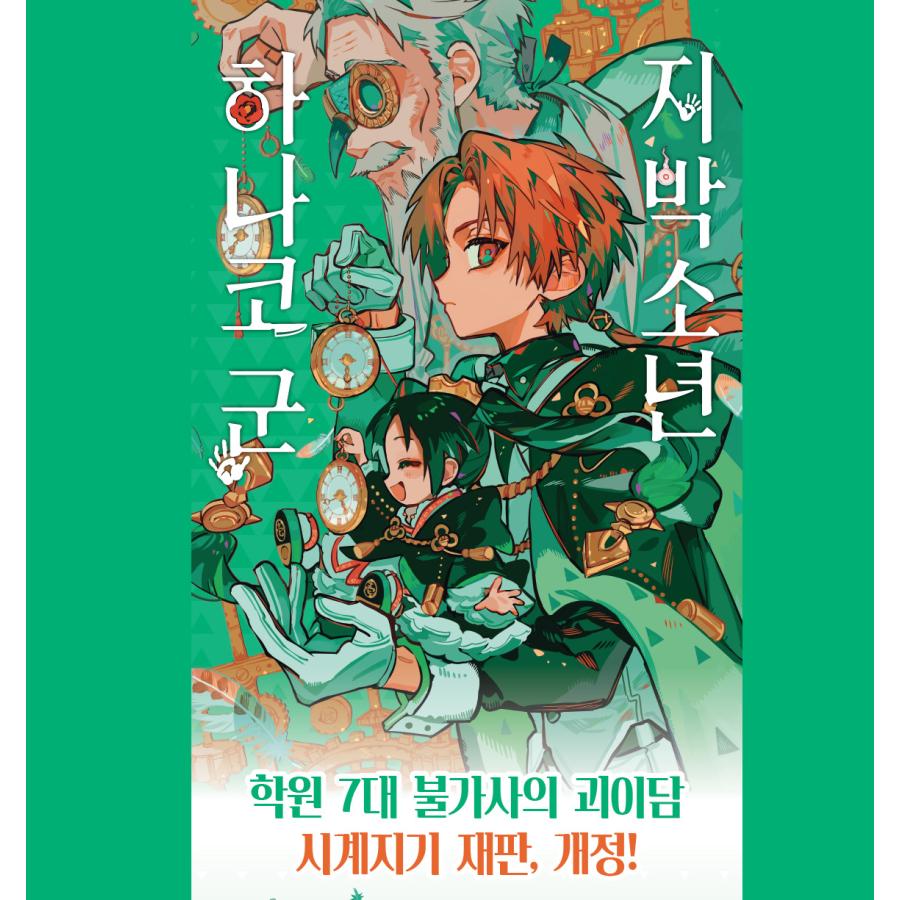 トリプル特典版】韓国語 まんが『地縛少年 花子くん(22)』 著 トリプル特典版】韓国語 まんが『地縛少年 花子くん(22)』 著