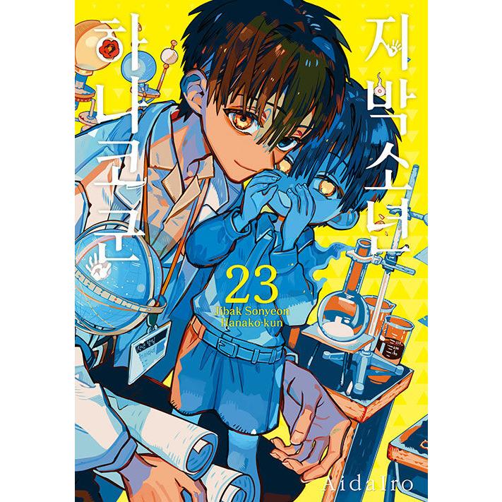 トリプル特典版】韓国語 まんが『地縛少年 花子くん(23)』 著：あいだ