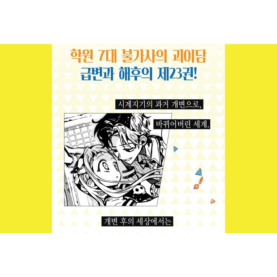 トリプル特典版】韓国語 まんが『地縛少年 花子くん(23)』 著：あいだ
