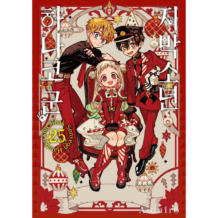 アドベントカレンダー特装版】韓国語 まんが『地縛少年 花子くん(25