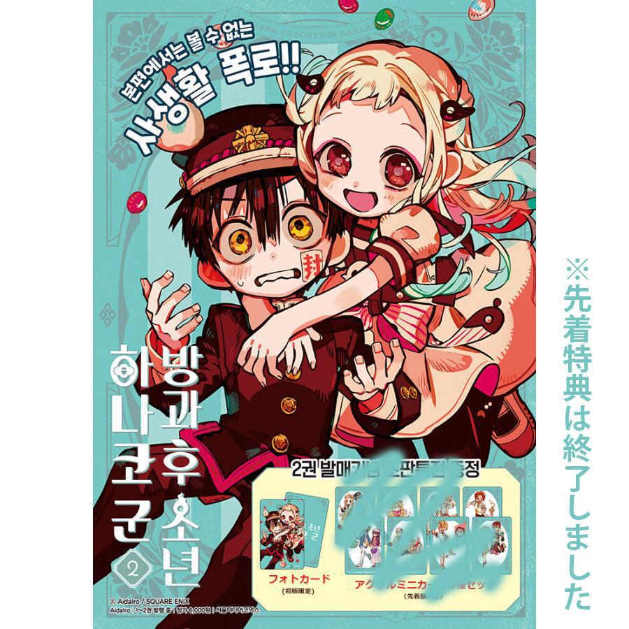 韓国語 まんが『放課後少年 花子くん(2)』 著：あいだいろ（韓国版