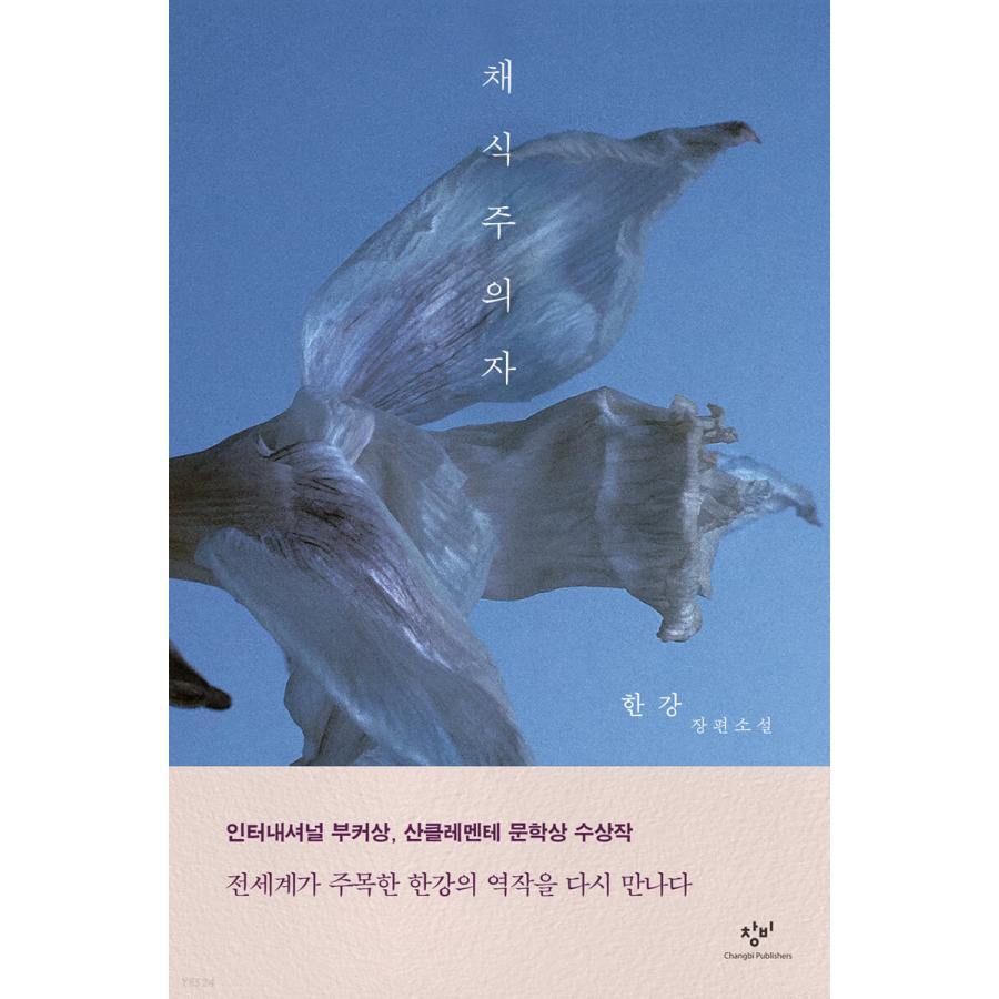 韓国語の小説 『菜食主義者』(リマスター版)著:ハン・ガン 韓国語の小説 『菜食主義者』(リマスター版)著:ハン・ガン