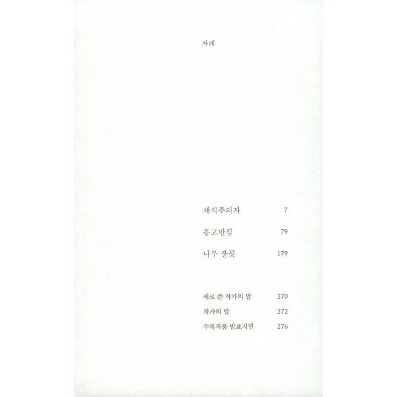 韓国語の小説 『菜食主義者』（リマスター版）著：ハン・ガン（2024