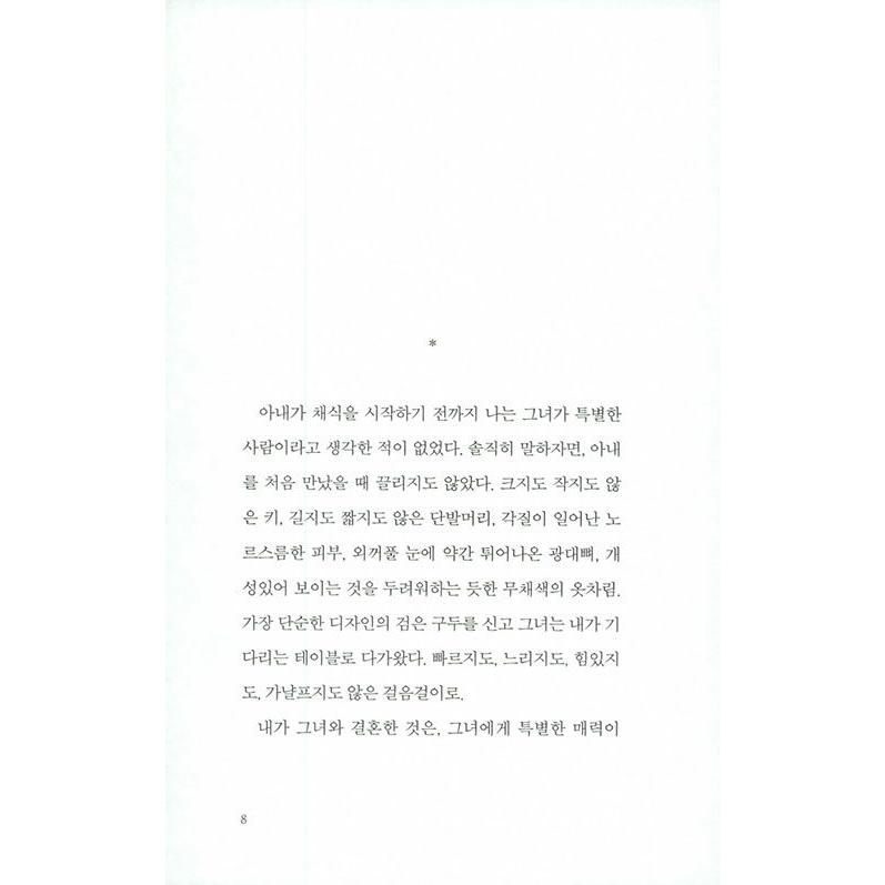 韓国語の小説 『菜食主義者』　著：ハン・ガン（改訂版）｜niyantarose｜05