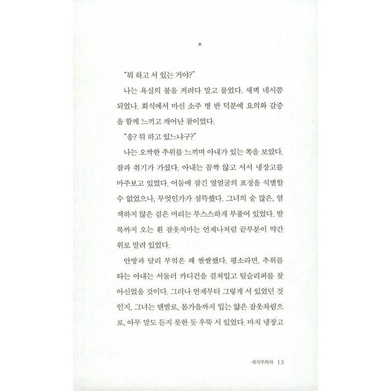 韓国語の小説 『菜食主義者』(リマスター版)著:ハン・ガン 韓国語の小説 『菜食主義者』(リマスター版)著:ハン・ガン