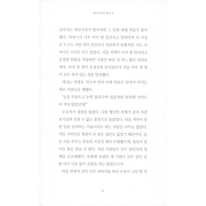 韓国語 ファンタジー 『ハリー・ポッターと炎のゴブレット 1