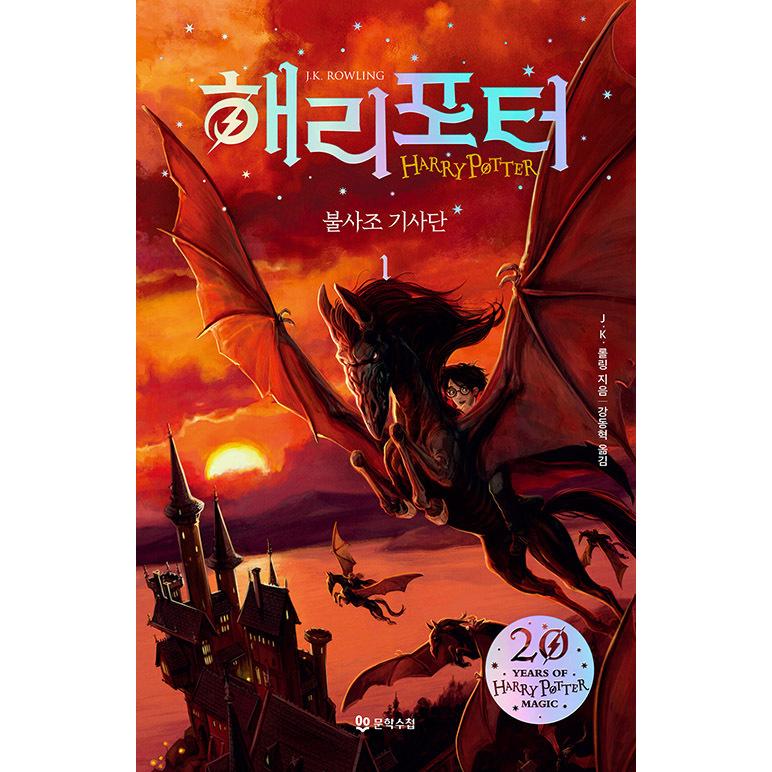韓国語 ファンタジー小説『ハリー・ポッターと不死鳥の騎士団 1